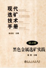 现代选矿技术手册  第4册  黑色金属选矿实践