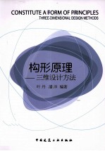 构形原理 三维设计方法