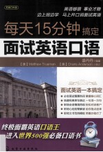 每天15分钟搞定面试英语口语