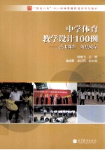 中学体育教学设计100例 点击课堂 聚焦质量