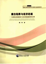 模仿陷阱与经济赶超 中国等后发国家低价工业化实现赶超的理论证明