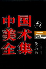 中国美术全集 3 元代绘画