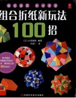 组合折纸新玩法100招