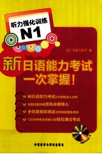 新日语能力考试一次掌握！  听力强化训练  N1