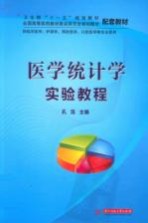 医学统计学实验教程