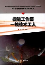 煤矿安全科学保障能力建设丛书 掘进工作面一线技术工人