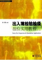 出入境检验检疫报检实用教程