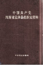 中国共产党河南省孟津县组织史资料  1929-1987