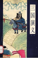 漫画四大名著  三国演义  上