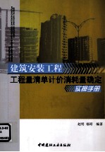 建筑安装工程工程量清单计价消耗量确定实操手册