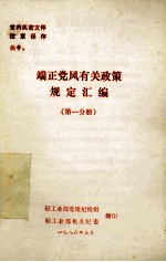 端正党风有关政策规定汇编 第1分册