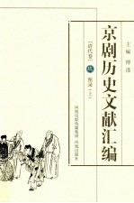 京剧历史文献汇编  清代卷  9  图录  上