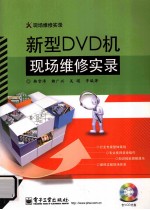 新型DVD机现场维修实录