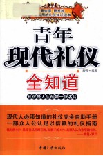 青年现代礼仪全知道