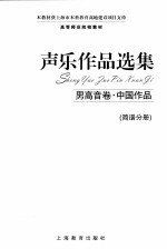 声乐作品选集 男高音卷 中国作品 简谱分册