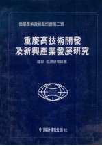 重庆产发展蓝皮书第二号 重庆高技术开发及新兴产业发展研究