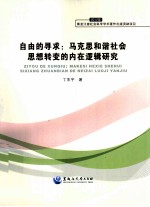 自由的寻求 马克思和谐社会思想转变的内在逻辑研究