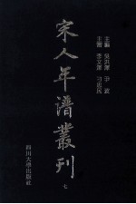 宋人年谱丛刊 第7册