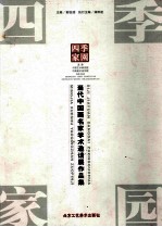 四季家园 当代中国画名家学术邀请展作品集