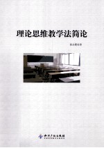 理论思维教学法简论