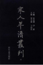 宋人年谱丛刊 第6册