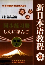 新日本语教程同步练习册 初级 2