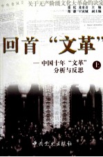 回首“文革”  中国十年“文革”分析与反思  上