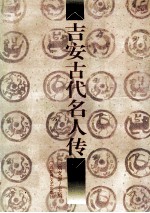 吉安古代名人传