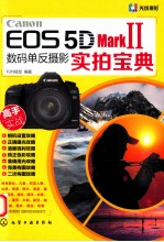 Canon EOS 5D Mark 2 数码单反摄影实拍宝典