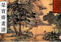 荣宝斋画谱 古代编 13 山水