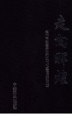 走向辉煌 焦作市改革开放和现代化建设成就概述