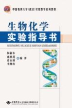 生物化学实用指导书