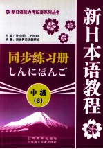 新日本语教程同步练习册 中级 2