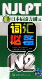 新日本语能力测试词汇必备 N2