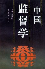 中国监督学