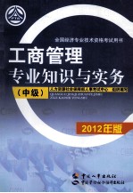 工商管理专业知识与实务 中级