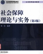 社会保障理论与实务 第3版