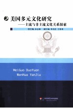 美国多元文化研究 主流与非主流文化关系探索