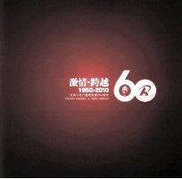 激情·跨越 60 1950-2010 河南人民广播电台建台60周年