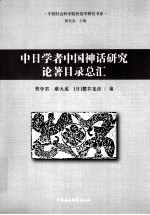 中日学者中国神话研究论著目录总汇