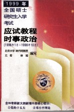 1999年全国硕士研究生入学考试应试教程 时事政治分册 1998.1－1998.10