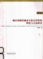 城市基础设施水平综合评价的理论与方法研究