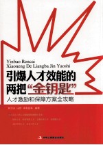 引爆人才效能的两把金钥匙 人才激励和保障方案全攻略