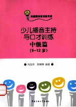 少儿播音主持与口才训练 中级篇 9-12岁