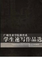 广州美术学院美术教育系学生速写作品集