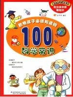 聪明孩子必须知道的100个科学常识