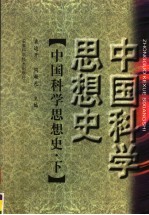 中国科学思想史 下