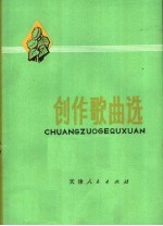 创作歌曲选 第4集