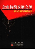 企业持续发展之源  能力法则与策略应用