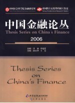 中国金融论丛 2006